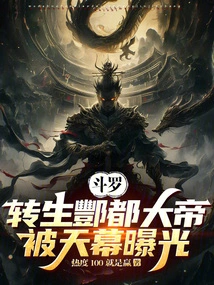 Douluo: the Reincarnated Emperor Fengdu Was Exposed by the Sky