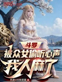 Douluo: Being Overheard by All the Girls, I Feel Numb