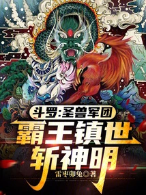 Douluo: Legion of Holy Beasts, Overlord, Suppressing the World and Killing Gods