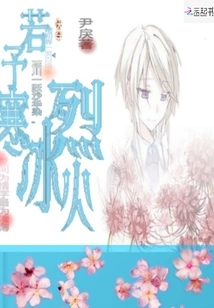 Quickly Pass Through the Ice and Fire