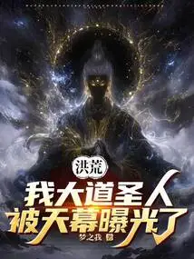 Honghuang: I, the Great Saint, Was Exposed by the Sky