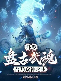 Douluo: Pangu Martial Spirit, I Am the Lord of the Gods