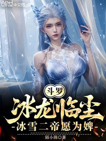 Douluo: the Ice Dragon Comes to the Dust, and the Two Emperors of Ice and Snow Are Willing to Be Their Maids