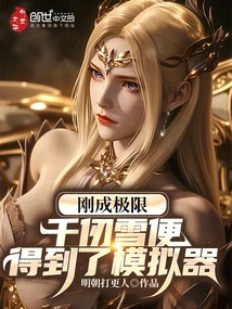 As Soon as She Reached Her Limit, Qian Renxue Got a Simulator