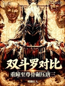 Comparing the Two Douluo, the Supreme Bone with Double Eyes Crushes Tang San