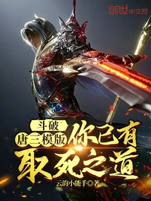 Dou Po: Tang San's Template, You Already Have a Way to Die