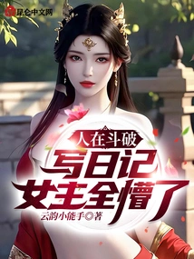 People Are Writing Diaries in Doupo, and the Heroine is Completely Confused!