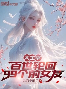 The Great Master: Reincarnation for a Hundred Lifetimes, 99 Ex-girlfriends