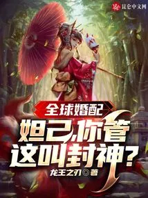 Global Marriage: Daji, Do You Call This Apotheosis?