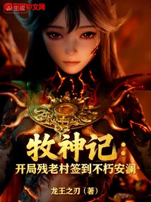 The Legend of the Shepherd: at the Beginning, the Disabled Old Man Village Signed in to the Immortal an Lan