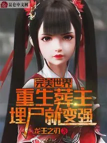 Perfect World: Reborn as the Burial Master, You Will Become Stronger after Burying the Corpse