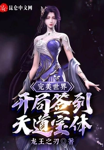 Perfect World: Sign in to Tiandao Treasure Body at the Beginning