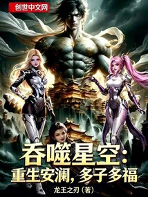 Swallowing the Starry Sky: Rebirth of an Lan, Many Children and Many Blessings