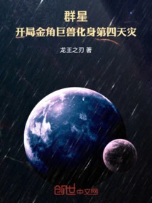 Stars: the Golden-horned Behemoth Transforms into the Fourth Natural Disaster at the Beginning