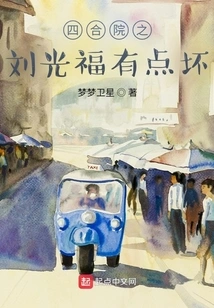 Liu Guangfu in Siheyuan is a Bit Bad