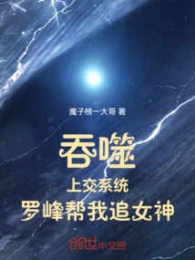 Devour: Turn in the System, Luo Feng Helps Me Chase the Goddess