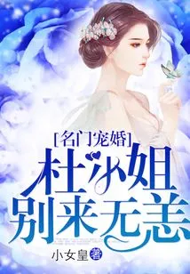 Marriage Favored by a Famous Family: Miss Du is Safe and Sound