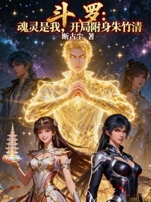 Douluo: the Soul is Me, Possessing Zhu Zhuqing at the Beginning