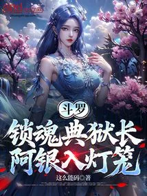 Douluo: Soul Locking Warden, a Yin Enters the Lantern