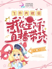 After the Ascension Failed, I Carried Goods on the Interstellar Live Broadcast