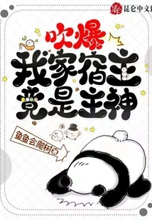 Blow it Up! My Host is Actually the Main God