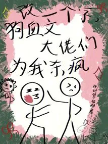 If I Change One Word, the Bull-blooded Literary Tycoons Will Go Crazy for Me