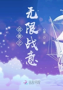 The Infinite Fighting Spirit of Pursuing Your Wife