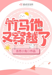 Bamboo Horse, He Traveled Through Time Again