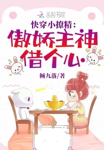 Quickly Dress up the Little Seductress: the Arrogant God Lends a Hand