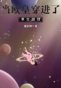 When the European Emperor Entered the Survival Game