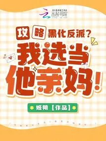 Strategy to Darken the Villain? I Choose to Be His Biological Mother!