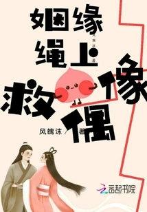 Saving an Idol from the Rope of Marriage