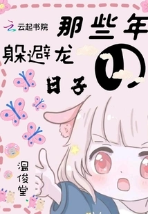 Those Years of Hiding from Dragons