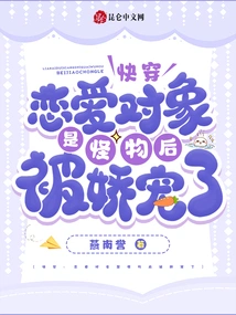 Quickly Wear: I Was Pampered after My Love Partner Turned Out to Be a Monster