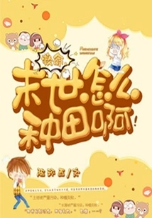 Help, How Can We Farm in the Last Days?