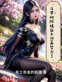 Douluo: Aunt Liu, I Don't Want to Work Hard Anymore