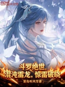 Douluo Peerless: Chaos Thunder Dragon, Thunder Breaks at Dawn