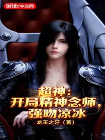 Super God: Mentalist at the Beginning, Forcefully Kisses Liang Bing