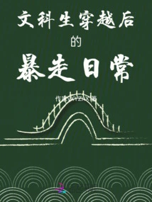 The Daily Rampage of Liberal Arts Students after Time Travel