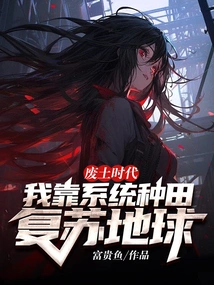 In the Wasteland Era, I Rely on Systematic Farming to Revive the Earth!