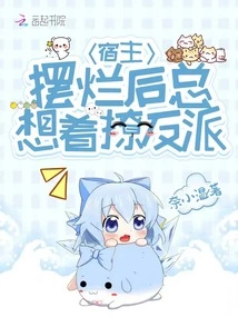 After the Host is Ruined, He Always Wants to Tease the Villain