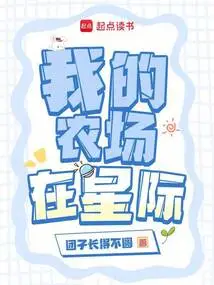 My Farm is in the Interstellar