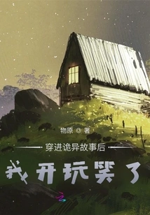 After Entering the Weird Story, I Made a Joke