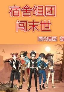 Form a Group in the Dormitory to Enter the Apocalypse