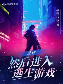 Retire and Enter the Escape Game