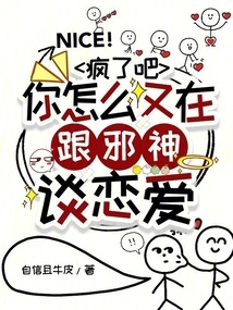 Are You Crazy? Why Are You Dating an Evil God Again?