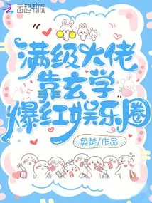 The Top-level Boss Became Famous in the Entertainment Industry by Relying on Metaphysics