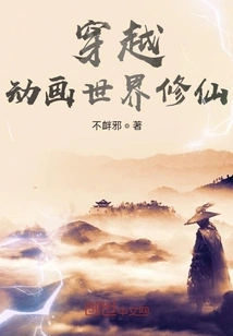 Travel Through the Animation World to Cultivate Immortality