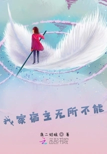 My Host is Omnipotent