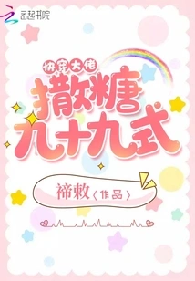 Quickly Wear the Ninety-nine Style of Spreading Sugar by the Boss